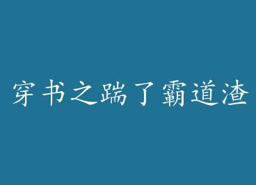 ����֮���˰Ե��������һ����ˣ����ӣ�+���� by Ϳ����