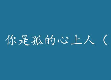 ���ǹµ������ˣ���Ը���飩��+���� by ���Զɽ