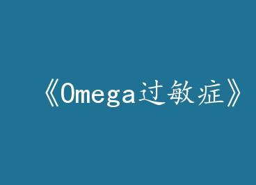 ��Omega����֢��by �����������ϣ�