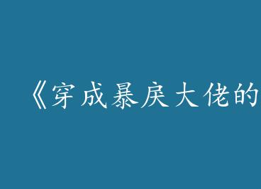 �����ɱ�����е�С���㡷by ����ǧ���£�