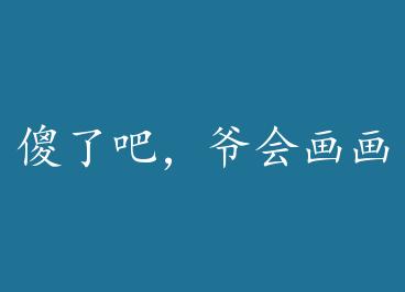 ɵ�˰ɣ�ү�ử����+���� by ��ʬ������