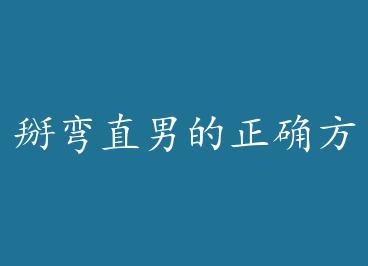 ����ֱ�е���ȷ��ʽ����Խ�� by �۾�