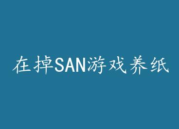 �ڵ�SAN��Ϸ��ֽƬ��[����] by ����