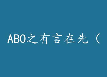 ABO֮�������ȣ����� by ����̫��