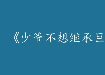 ����ү����̳о޶��Ų���by ��֪ĺ���£�