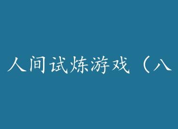 �˼�������Ϸ���ˣ� by Ū���