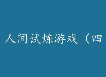 �˼�������Ϸ���ģ� by Ū���