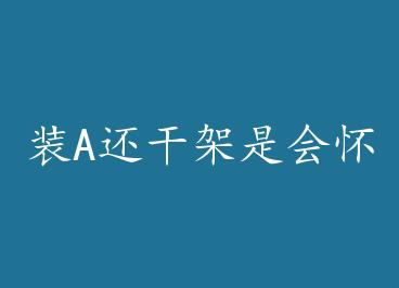 װA���ɼ��ǻỳ�еģ����ӣ��� by ��ڰ���