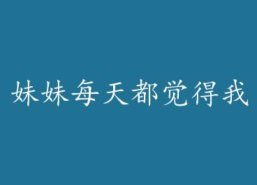 ����ÿ�춼�����Һ�æ by �����ֲ�