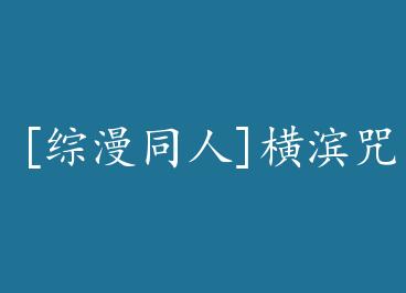 [����ͬ��]��������ߵ�רУ by �������