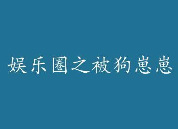 ����Ȧ֮��������͵���Ժ� �� by ����ʮ��