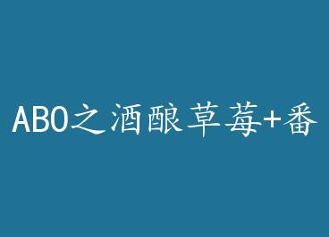 ABO֮�����ݮ+���� by ������