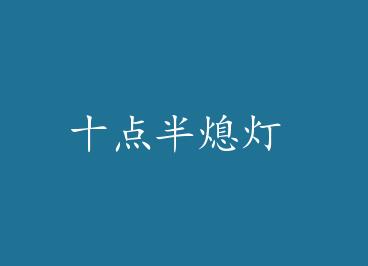 ʮ���Ϩ�� by ����