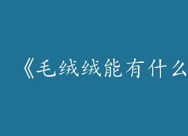 ��ë��������ʲô����˼�ء�by ��Ԫ��ϲ���£�