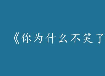 ����Ϊʲô��Ц�ˡ�by ����������һ��