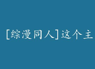 [����ͬ��]���������������ȴ��ǿ by ī����