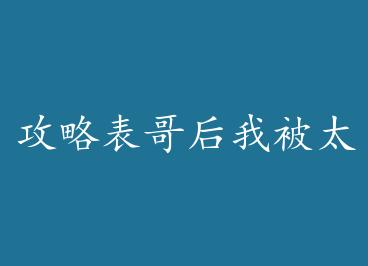 ���Ա�����ұ�̫�ӵ����� by ����ƻ�