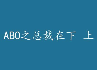 ABO֮�ܲ����� �� by ��֦��ݺ��