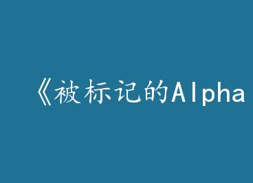 ������ǵ�Alpha���Ѻ塷by ���루�ϣ�
