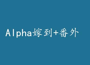 Alpha�޵�+���� by ��΢��