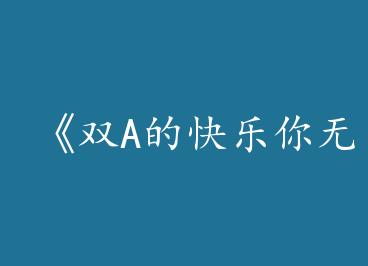 ��˫A�Ŀ������޷�����by ��������