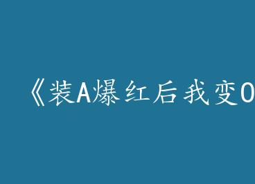 ��װA������ұ�O��[����Ȧ]��by ���٣��ϣ�