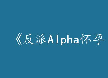 ������Alpha�����ˡ�by ���ң��ϣ�