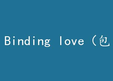 Binding love�����ӣ� by ������ĺ���ѧ