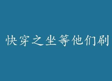 �촩֮��������ˢ���� ��+���� by ������