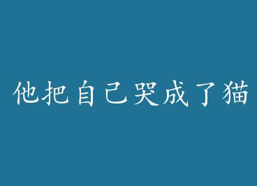 �����Լ��޳���è�� by �ב�