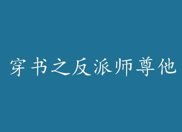 ����֮����ʦ����̫���� �� by ǧ��ɫ