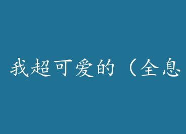 �ҳ��ɰ��ģ�ȫϢ��+���� by ֽ��Ϧ