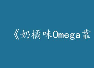 ������ζOmega�����۳�Ȧ��[����Ȧ]��by ���������У�