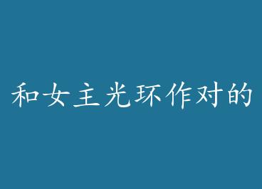 ��Ů���⻷���Ե��³� by ���ģ��£�