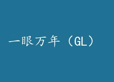 һ�����꣨GL�� by �º����