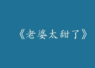 ������̫���ˡ�by С��ɽ��CP��᡿