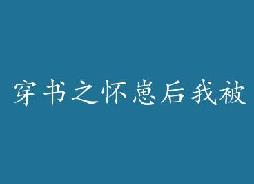 ����֮���̺��ұ����Ű��ܳ����죨���ӣ��� by ����