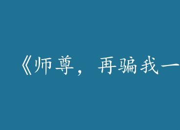 ��ʦ����ƭ��һ�Ρ�by ������