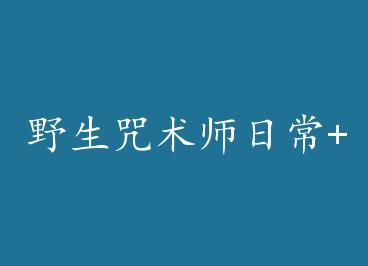 Ұ������ʦ�ճ�+���� by ˪��