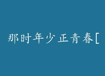 ��ʱ�������ഺ[Ů����] by ��������