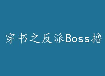 ����֮����Bossߣè���ԣ����棩�� by ��˵�㰡