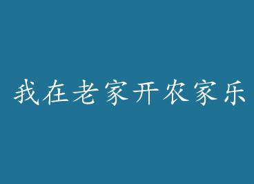 �����ϼҿ�ũ���ֵ���Щ�꣨�壩 by ѪѪ