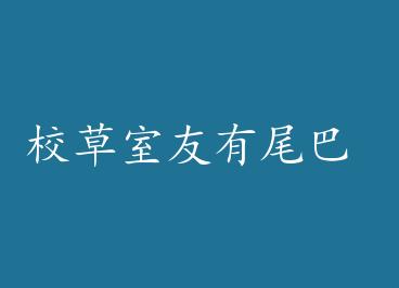 У��������β�� �� by ��ݡ