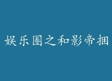 ����Ȧ֮��Ӱ���������Ѻ��Һ��� �� by �ǳ�����