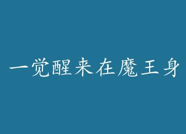 һ��������ħ������ by �첻��