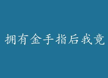 ӵ�н���ָ���Ҿ�Ȼ����ķ����ˣ��� by �����һ˧������