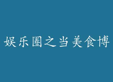 ����Ȧ֮����ʳ���������������� ��+���� by ����