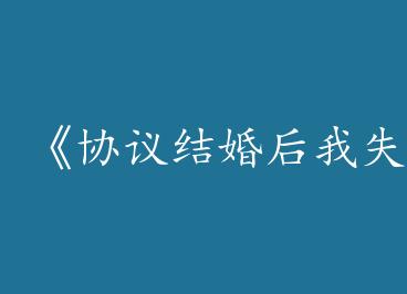 ��Э�������ʧ���ˡ�by ·����