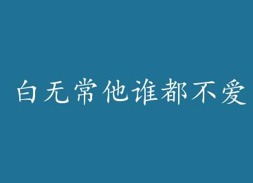 ���޳���˭������ by ��������