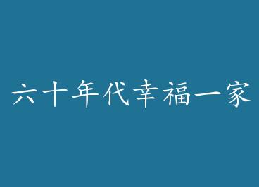 ��ʮ����Ҹ�һ���� by ��֪���